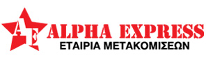 Μεταφορική Θεσσαλονίκης Alpha Express, μετακομίσεις στη Θεσσαλονίκη & μεταφορές σε όλη την Ελλάδα